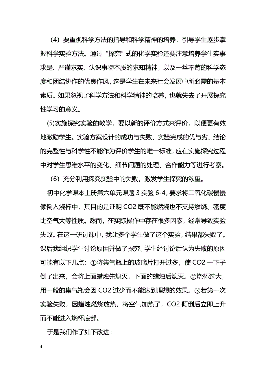 化学实验探究性教学的实践与启示_第4页