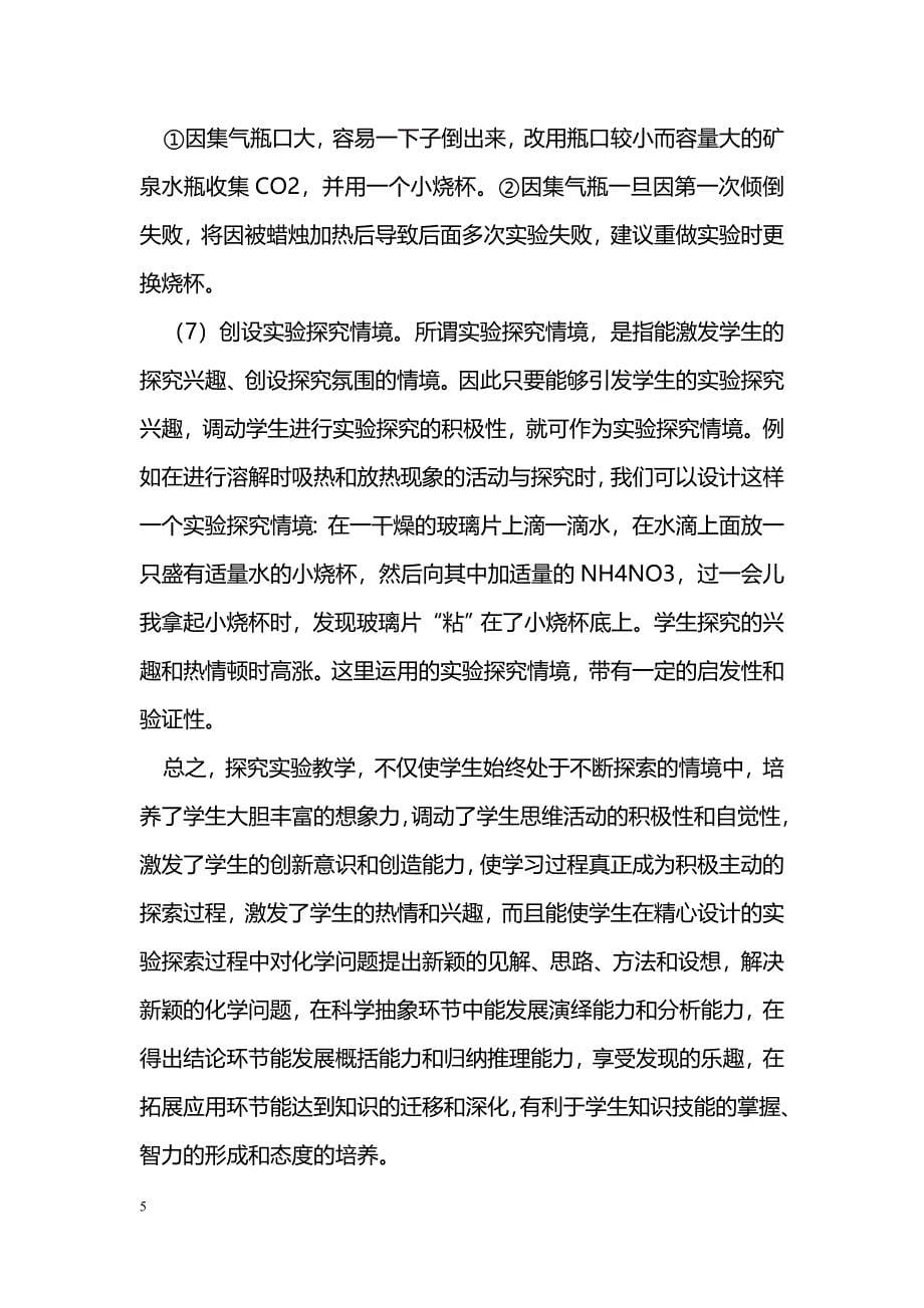 化学实验探究性教学的实践与启示_第5页