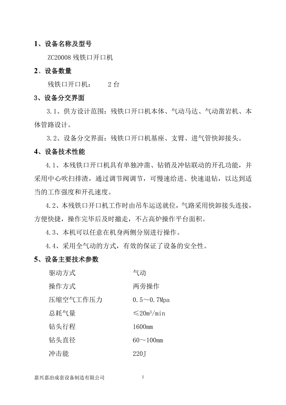 【2017年整理】唐钢残铁口技术机技术协议_第2页