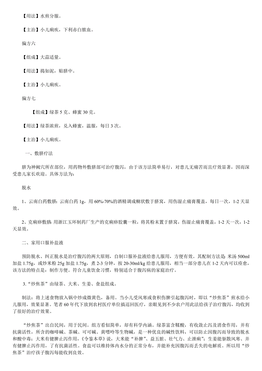 【2017年整理】小儿食疗止泻_第3页