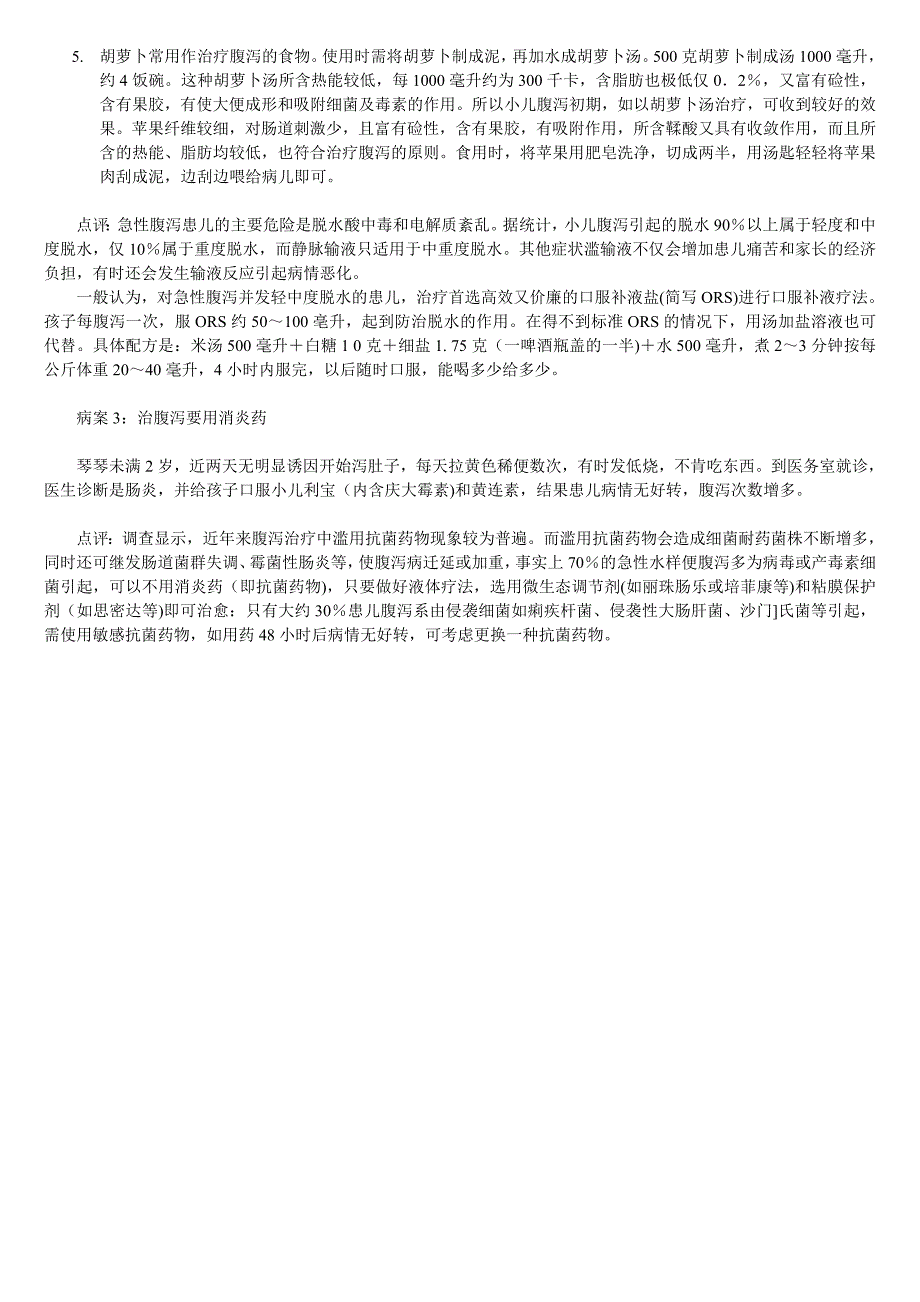 【2017年整理】小儿食疗止泻_第4页