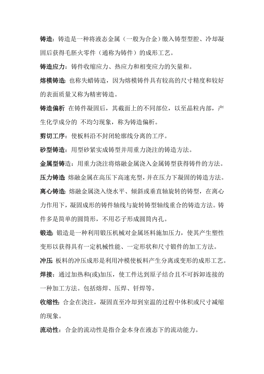 【2017年整理】机械制造技术基础名词解释_第1页