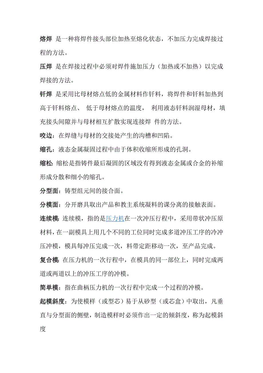 【2017年整理】机械制造技术基础名词解释_第4页