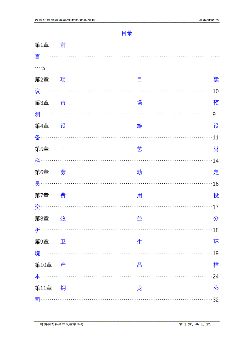 【2017年整理】天然环保硅藻土建筑装饰材料开发商业计划书_第3页