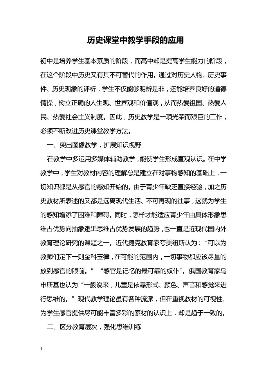 历史课堂中教学手段的应用_第1页