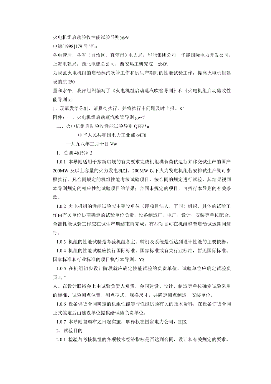 【2017年整理】火电机组启动验收性能试验导则_第1页