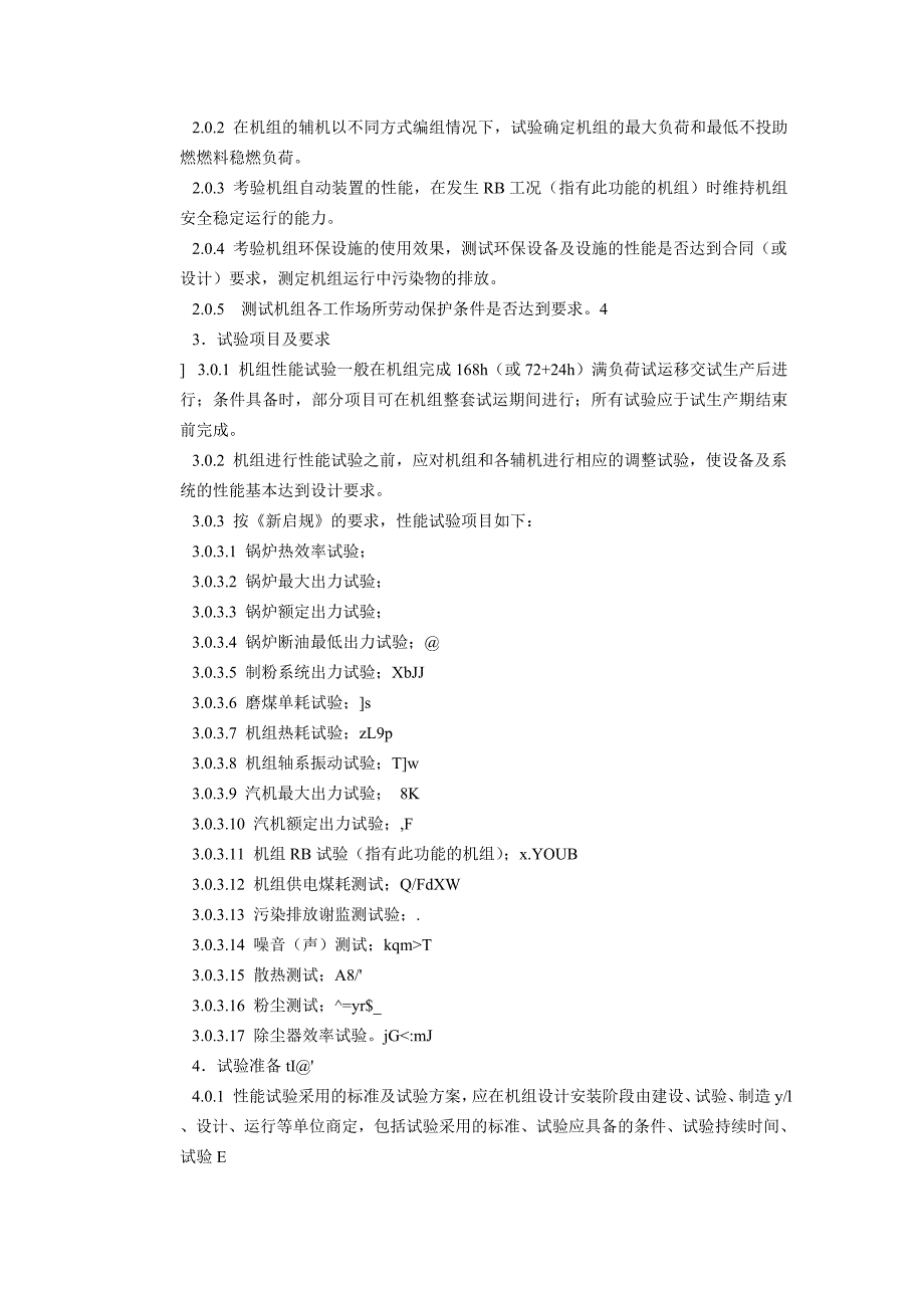 【2017年整理】火电机组启动验收性能试验导则_第2页