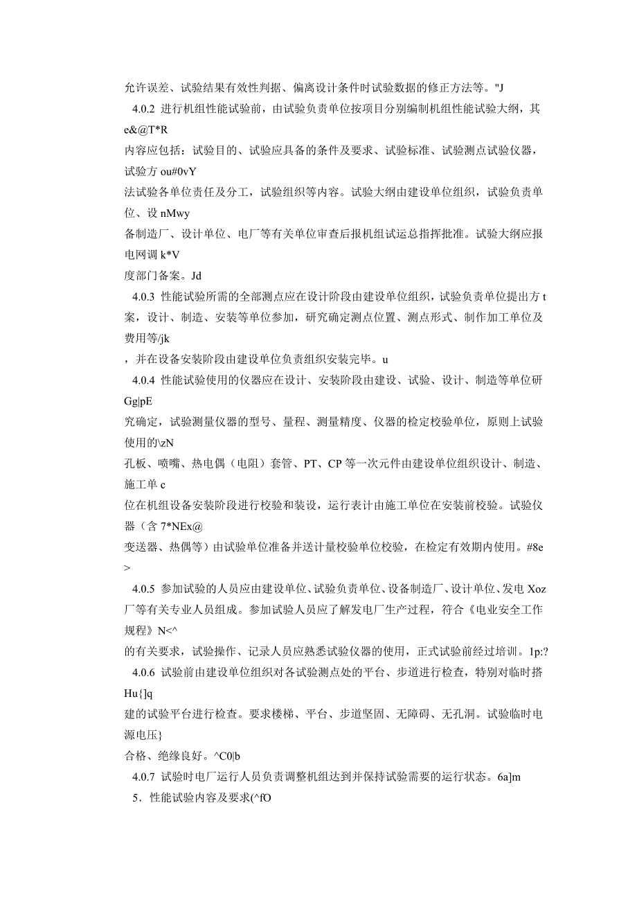 【2017年整理】火电机组启动验收性能试验导则_第3页