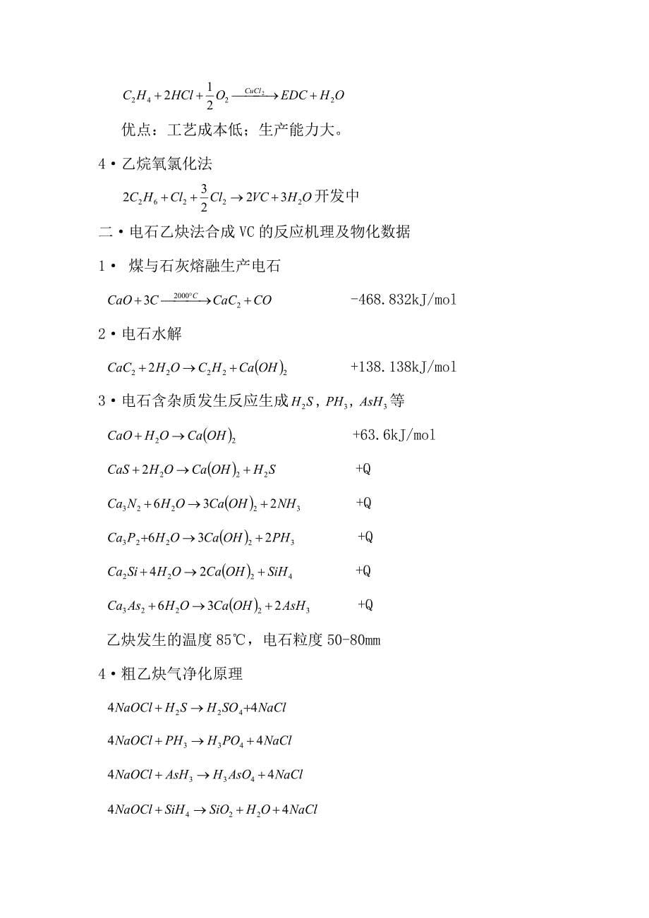 PVC生产过程合成精馏工序毕业设计_第5页