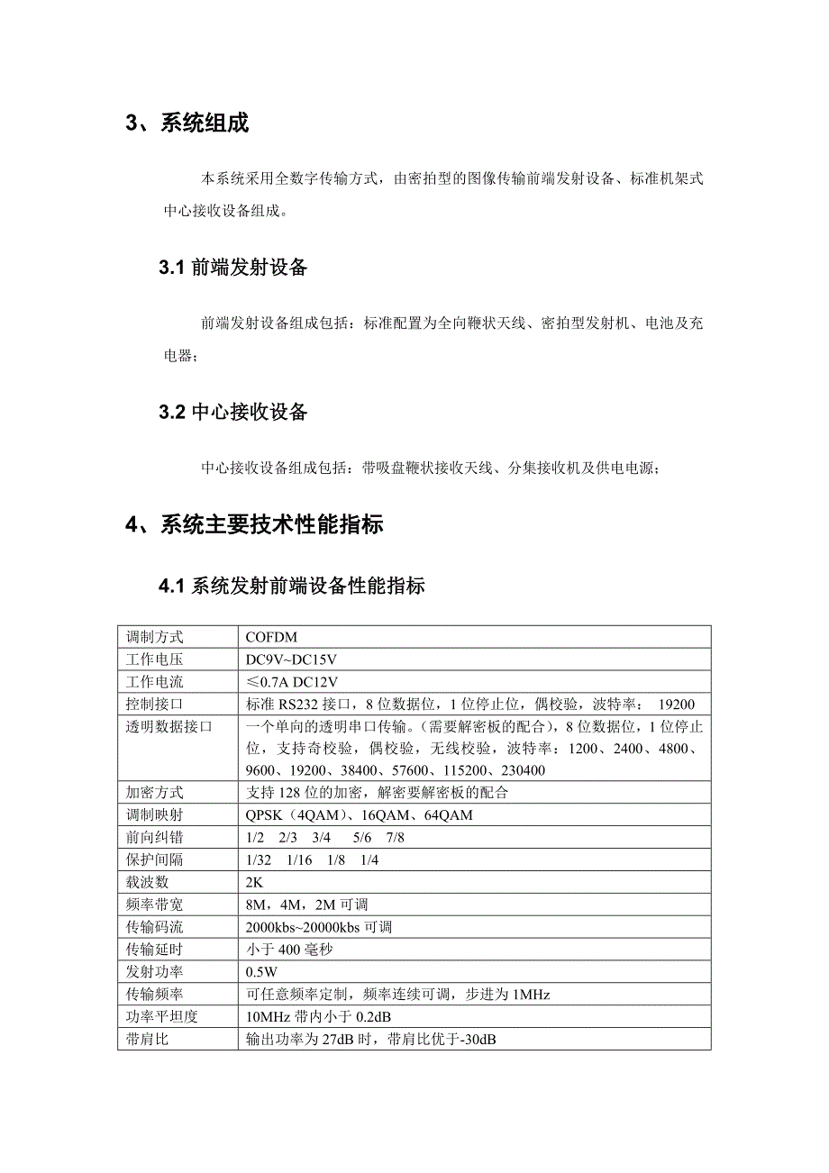 【2017年整理】密拍型图像传输系统_第4页