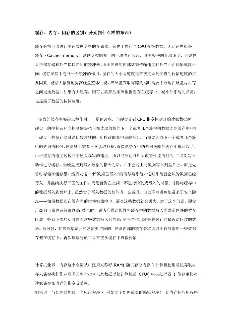 【2017年整理】缓存、内存与闪存_第1页