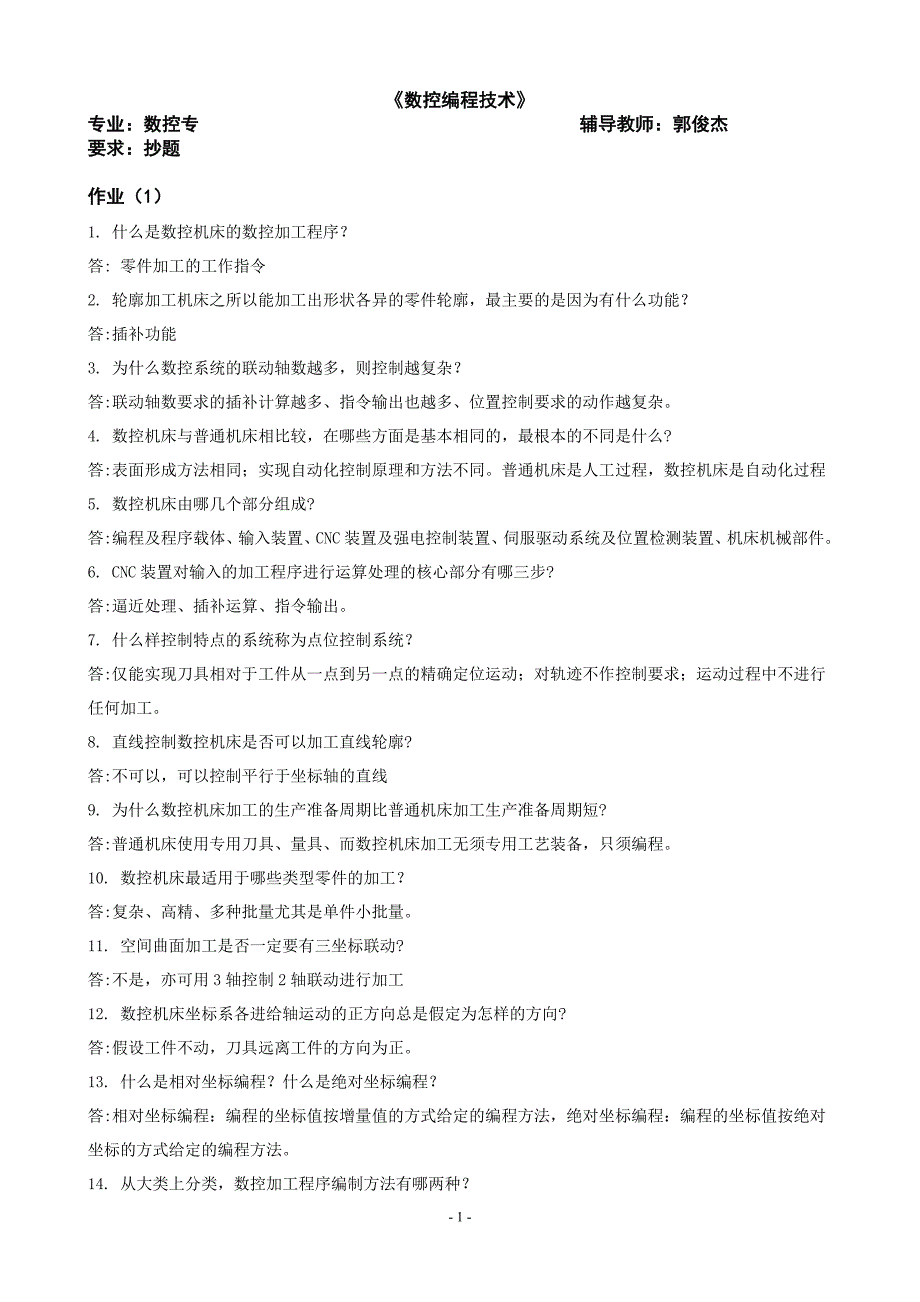 【2017年整理】数控编程技术_第1页