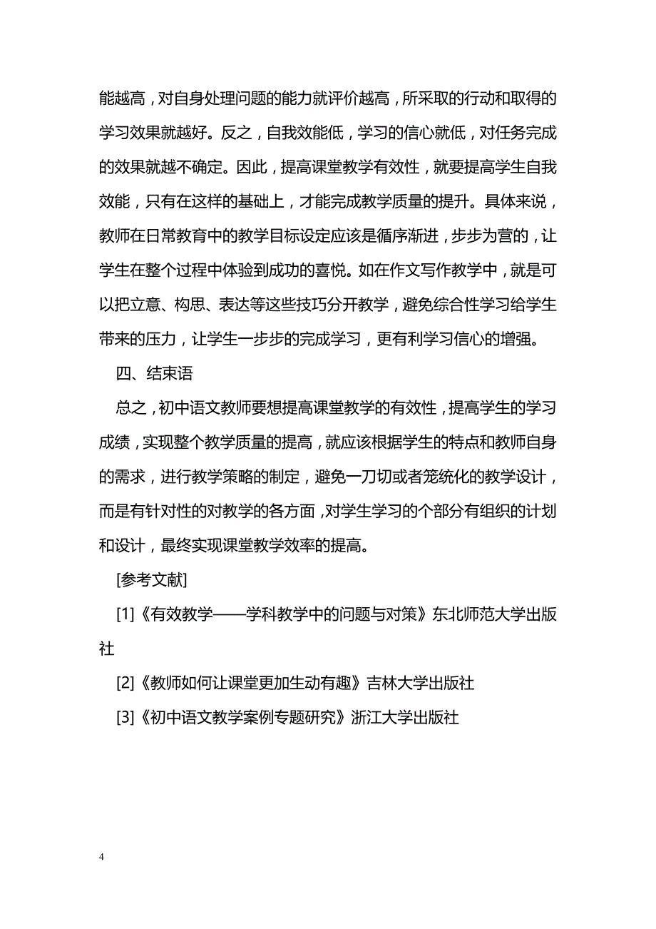 初中语文课堂教学有效性方法探究_第4页