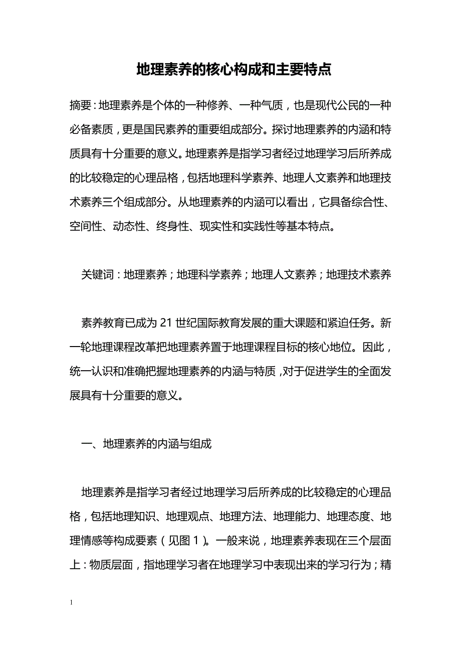 地理素养的核心构成和主要特点_第1页