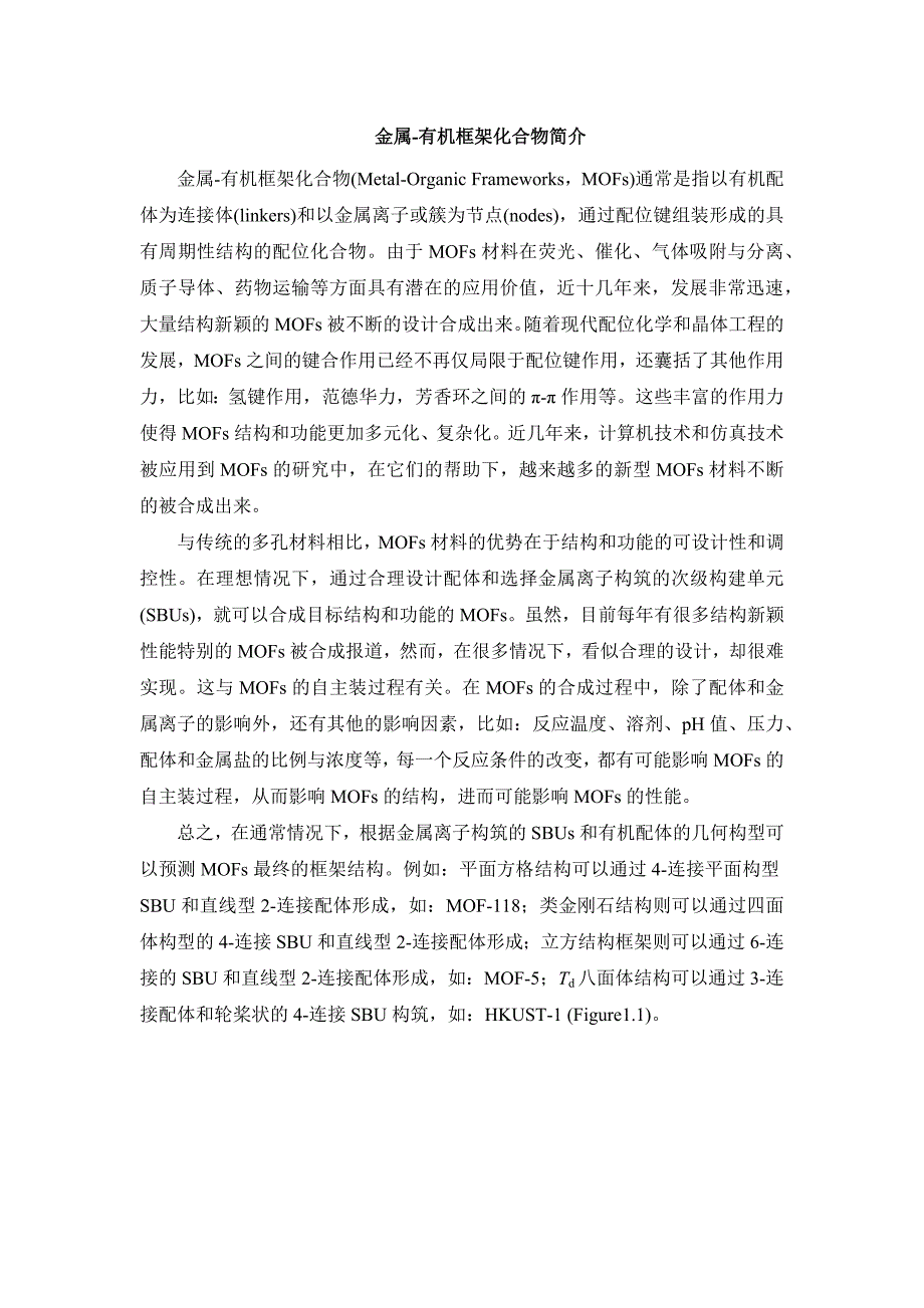 【2017年整理】金属有机框架物简介_第1页