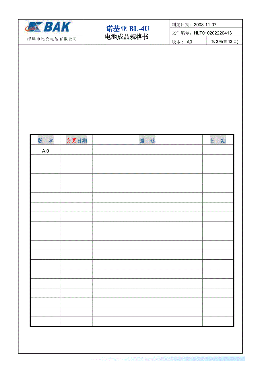 【2017年整理】诺基亚BL-4U成品电池规格书_第2页