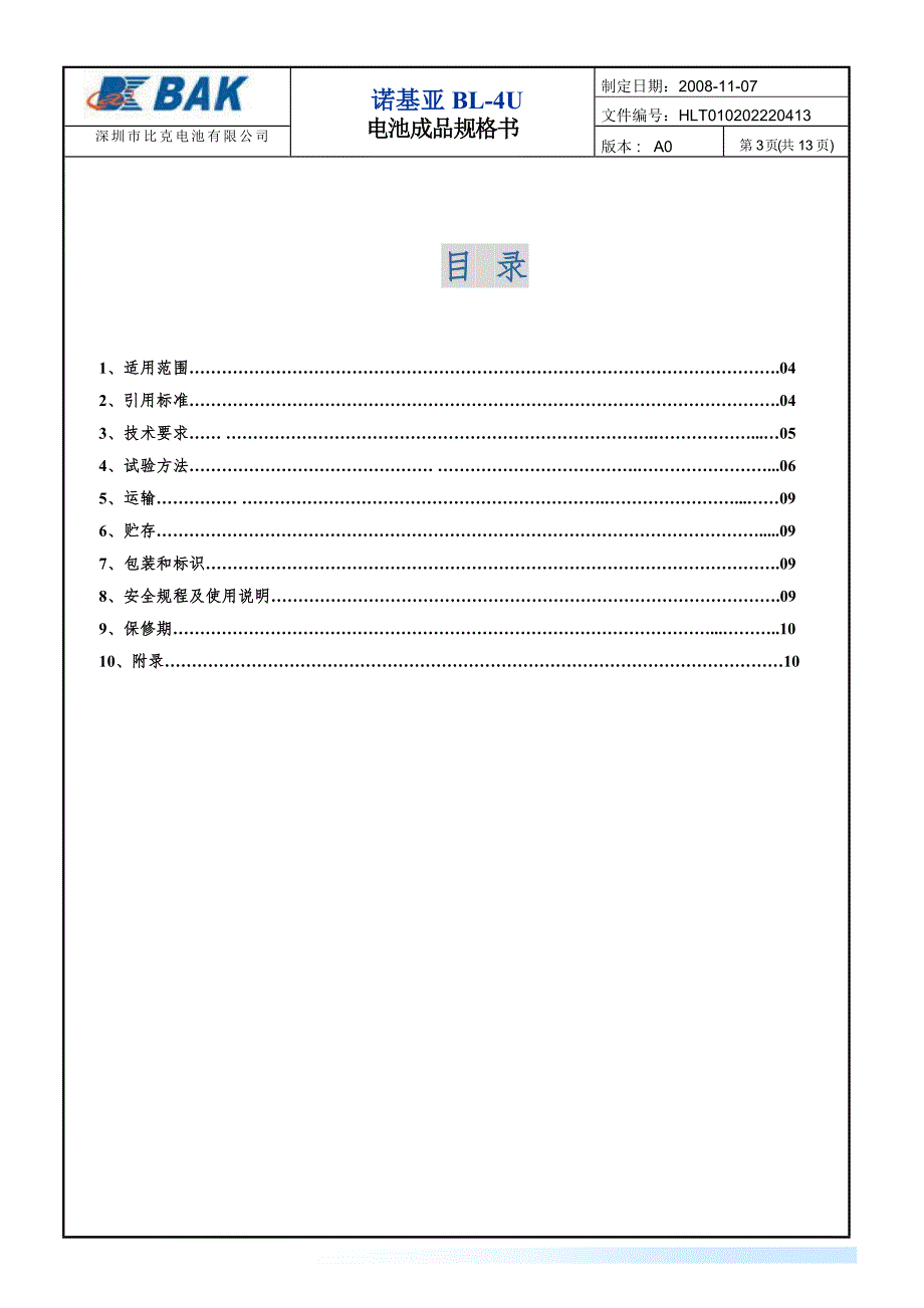 【2017年整理】诺基亚BL-4U成品电池规格书_第3页