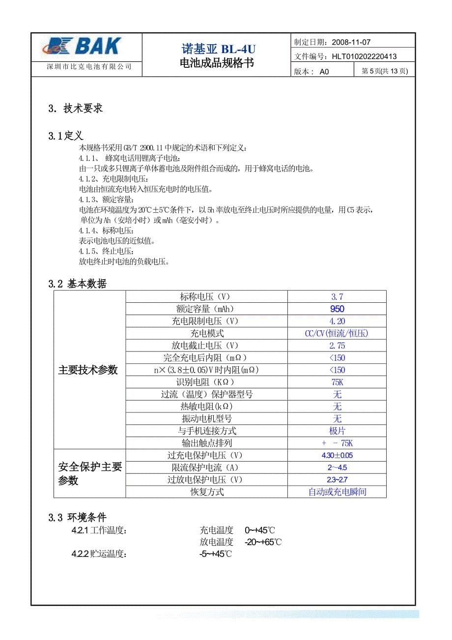 【2017年整理】诺基亚BL-4U成品电池规格书_第5页