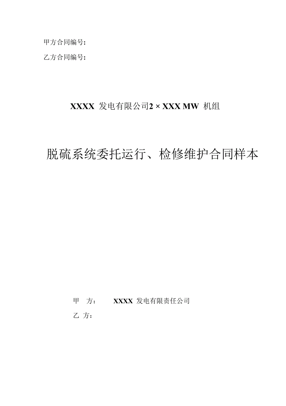 【2017年整理】脱硫系统委托运行、检修及维护合同样本-_第1页