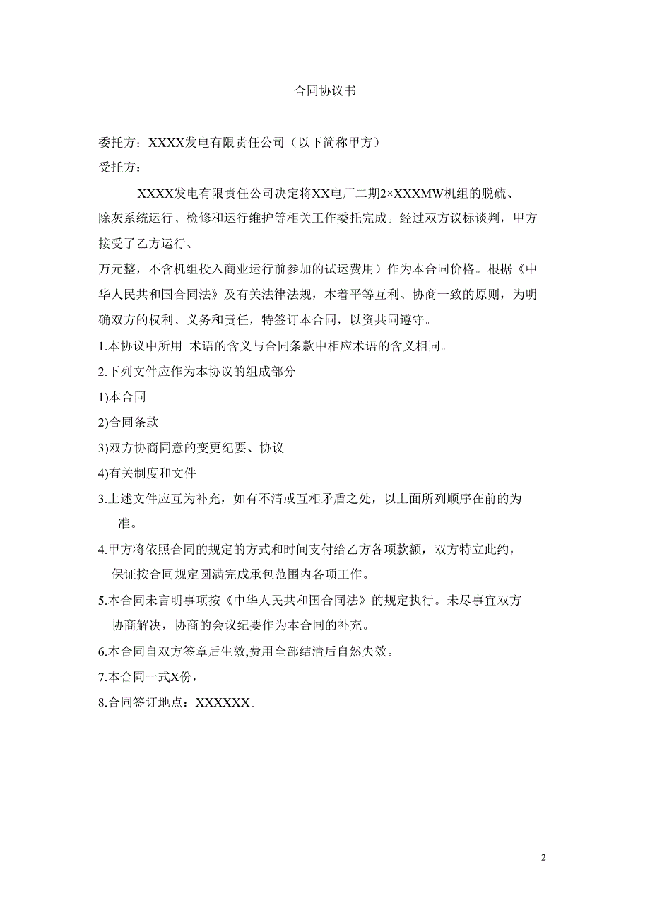 【2017年整理】脱硫系统委托运行、检修及维护合同样本-_第2页