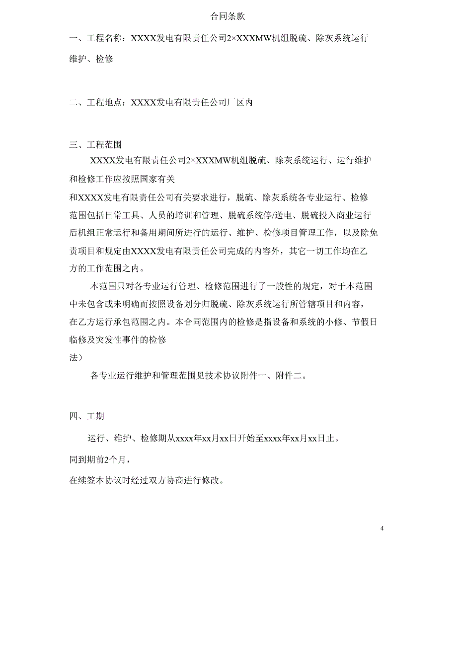 【2017年整理】脱硫系统委托运行、检修及维护合同样本-_第4页