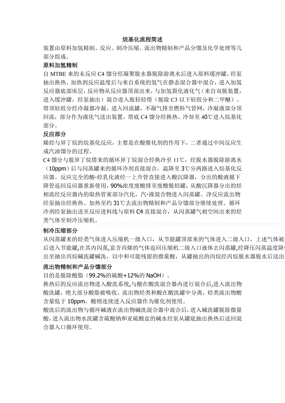 【2017年整理】烷基化流程简述_第1页