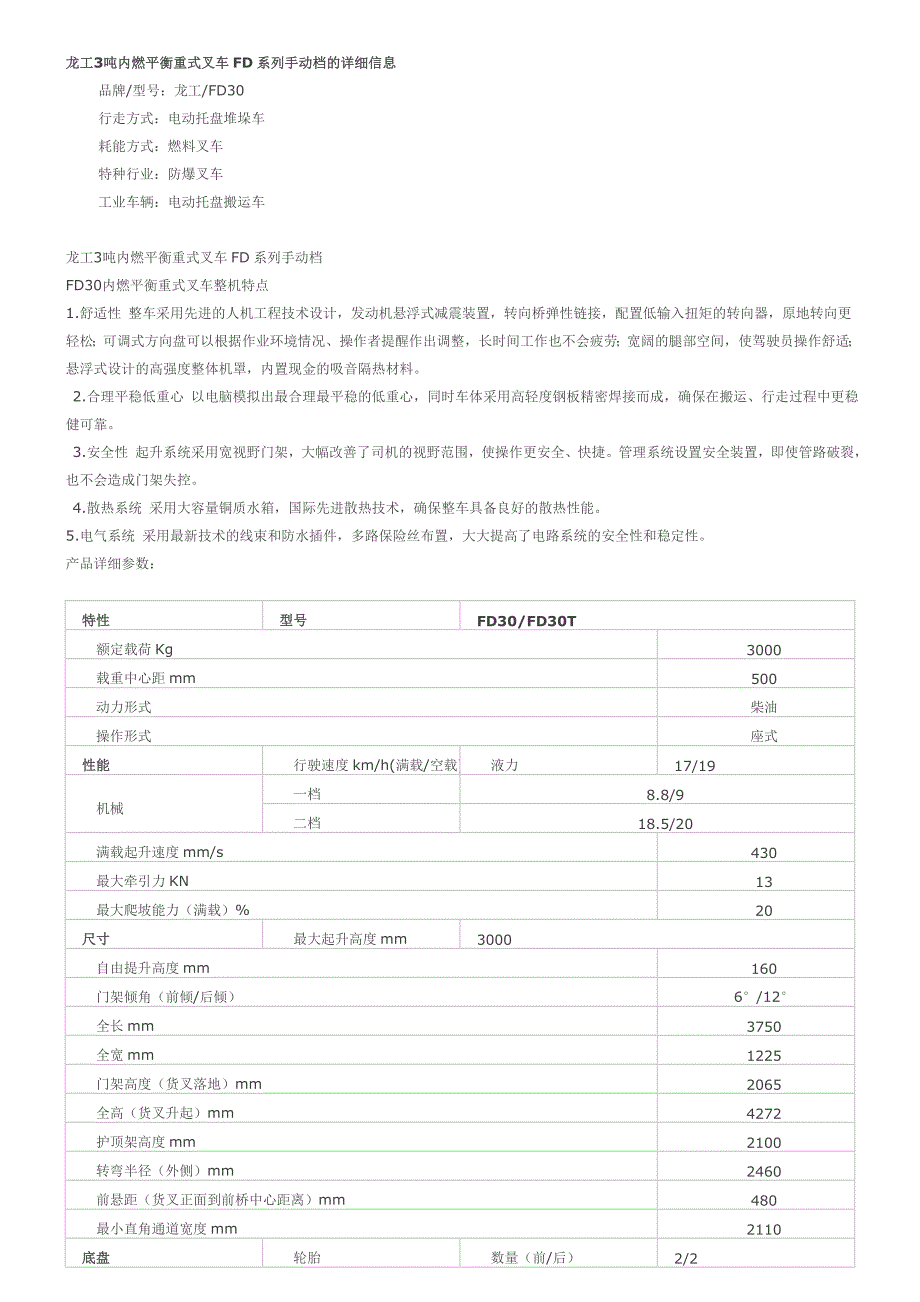 【2017年整理】龙工FD30参数_第1页