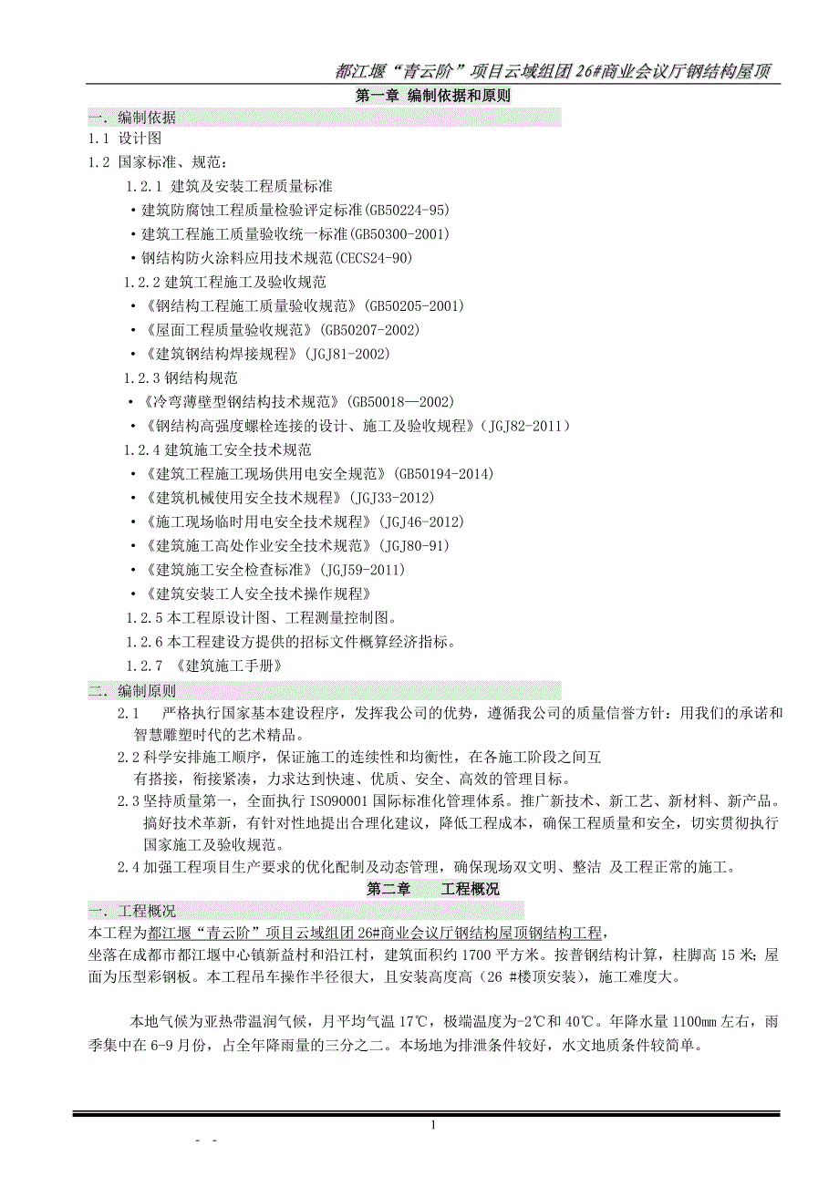 【2017年整理】修改=(都江堰“青云阶”项目云域组团26#商业会议厅钢结构屋顶)_第1页