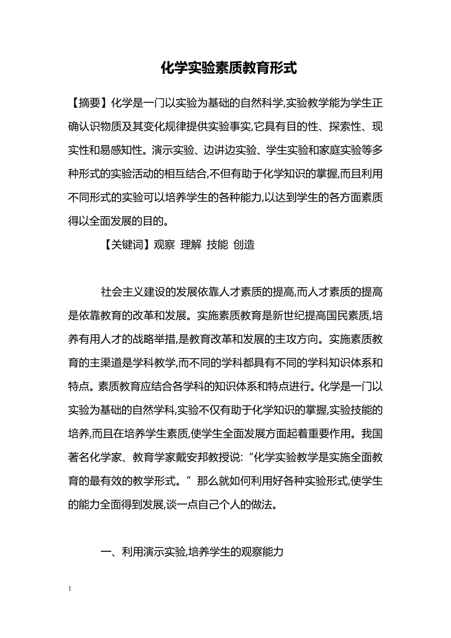 化学实验素质教育形式_第1页