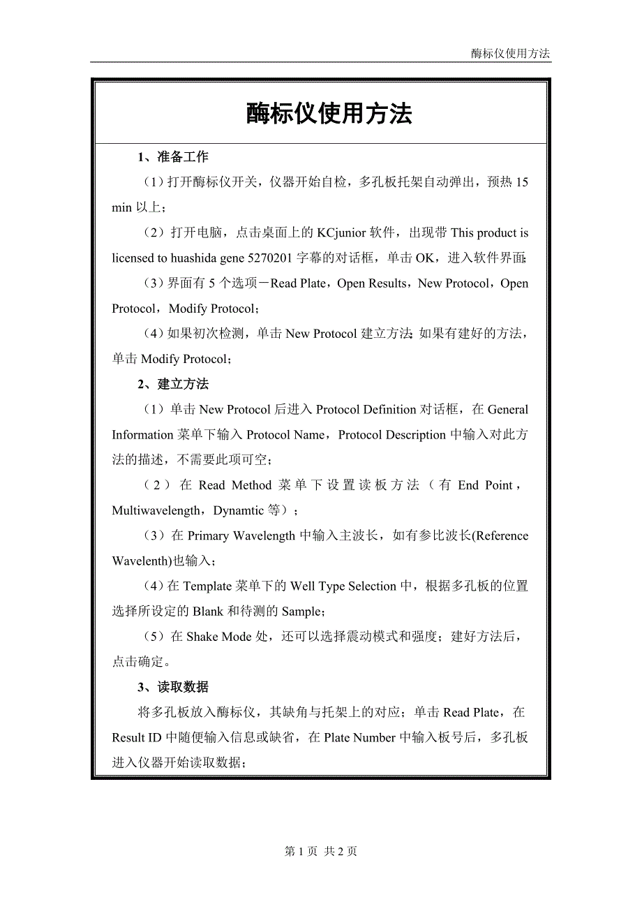 【2017年整理】酶标仪使用方法_第1页