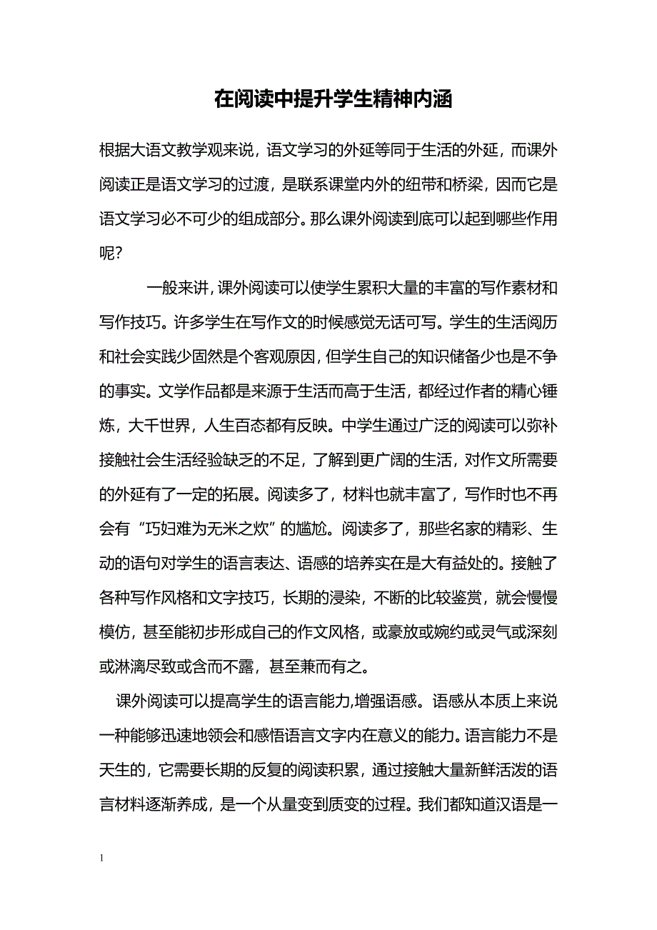 在阅读中提升学生精神内涵_第1页