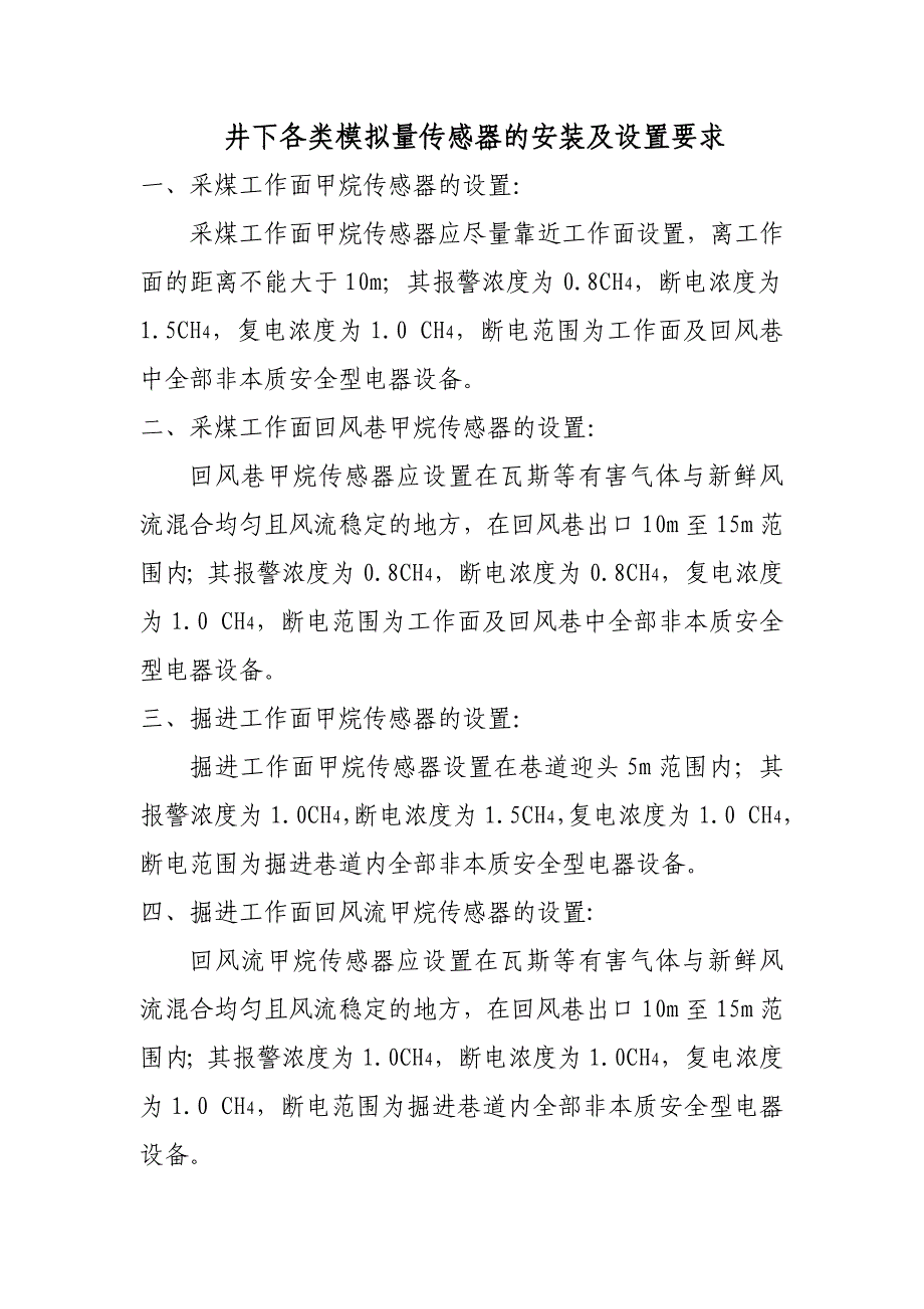 【2017年整理】煤矿各类模拟量传感器的安装及设置要求_第1页