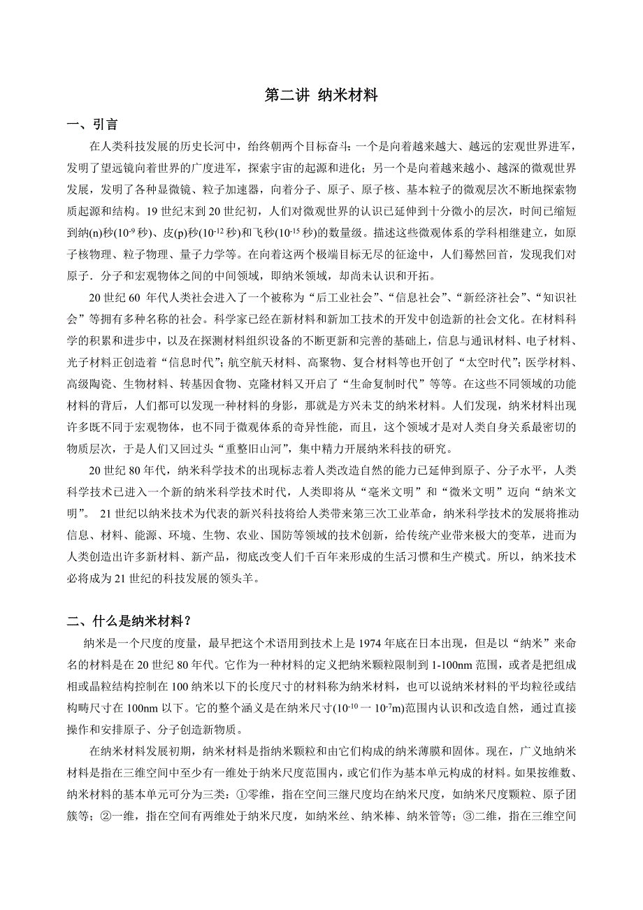 【2017年整理】纳米材料与技术讲稿_第1页