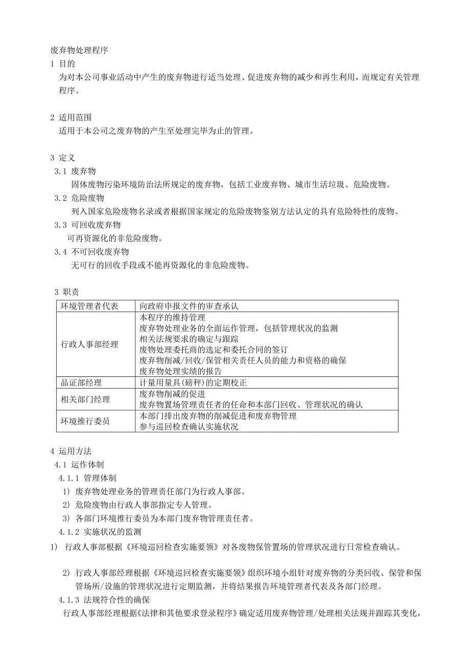 【2017年整理】某电子厂环境管理体系文件：废弃物处理程序_第1页