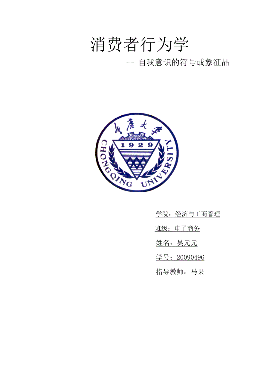 【2017年整理】消费者行为学作业2_第1页