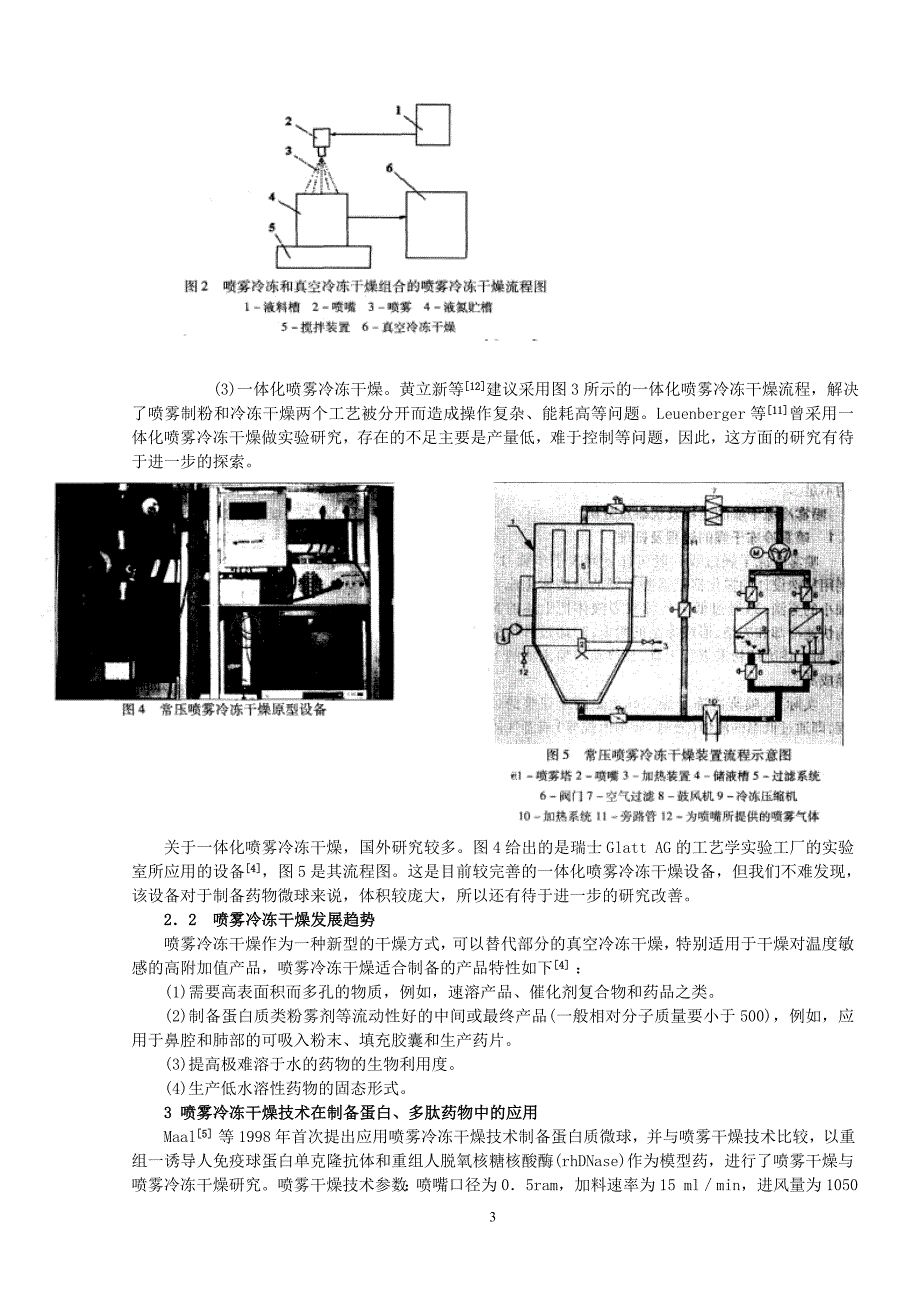 【2017年整理】喷雾冷冻干燥技术在药物微球制备中的应用_第3页