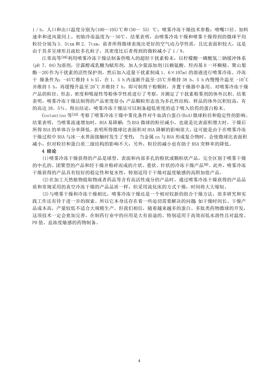 【2017年整理】喷雾冷冻干燥技术在药物微球制备中的应用_第4页