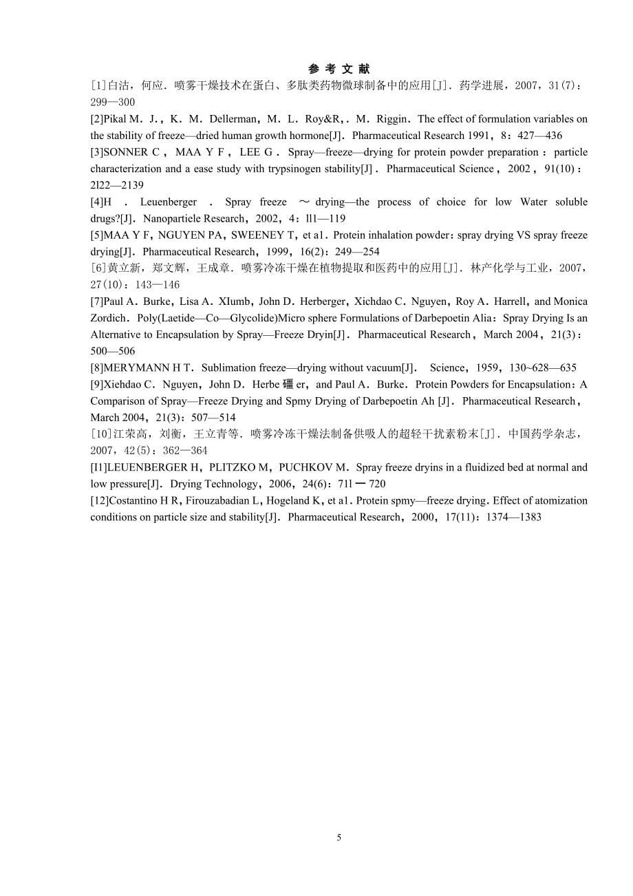 【2017年整理】喷雾冷冻干燥技术在药物微球制备中的应用_第5页