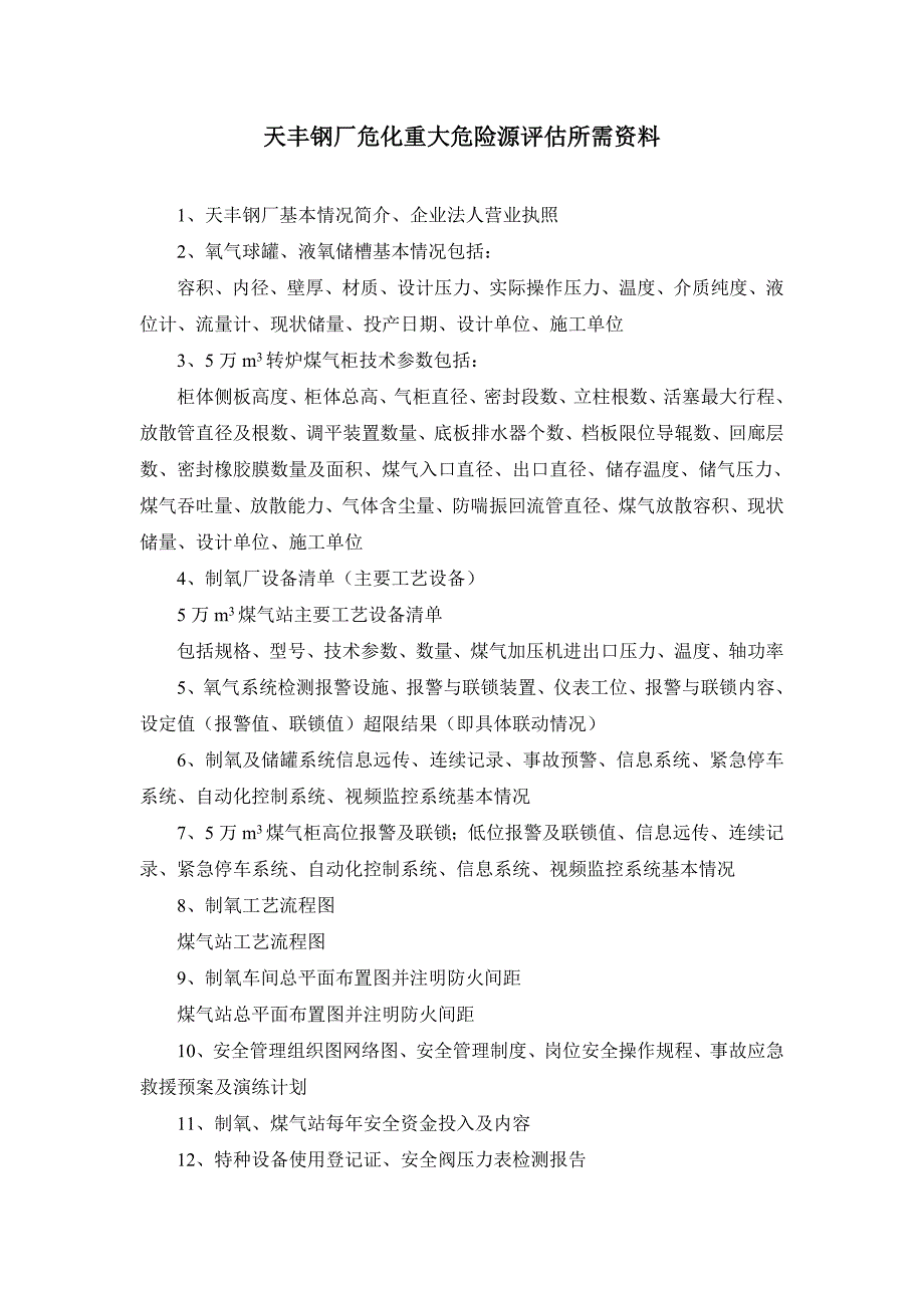 【2017年整理】天丰钢厂危化重大危险源评估所需资料_第1页