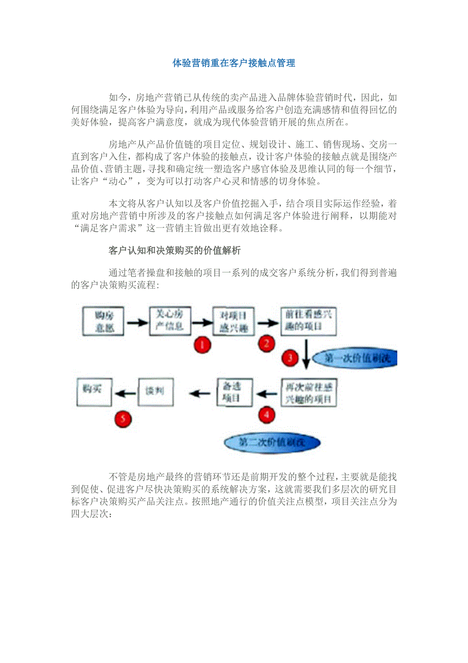 【2017年整理】体验营销重在客户接触点管理_第1页