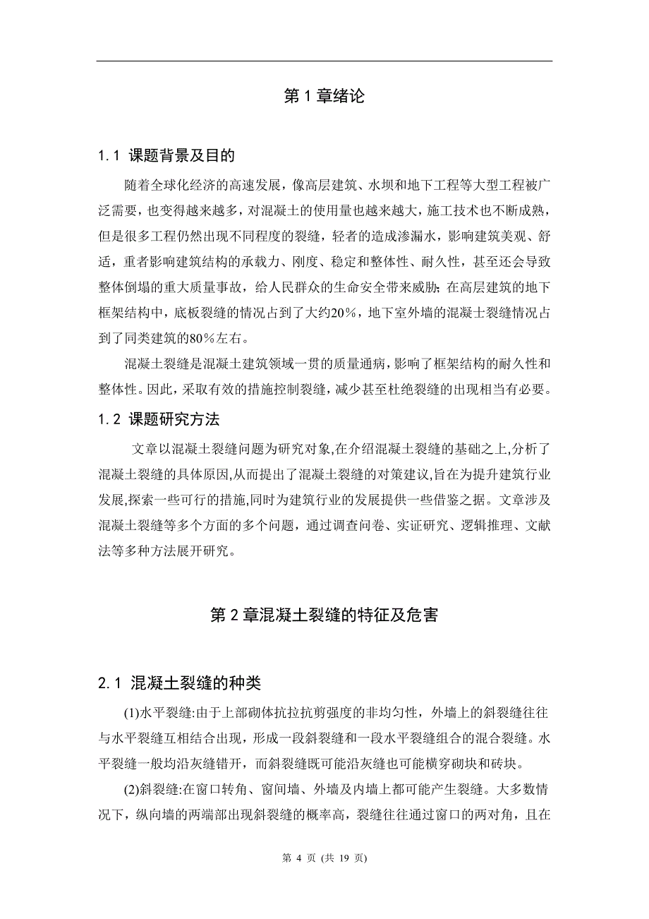 【2017年整理】混凝土裂缝的成因及防治措施_第4页