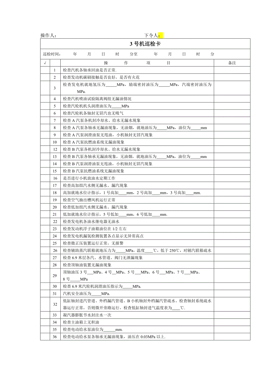 【2017年整理】盘南电厂巡检卡_第2页