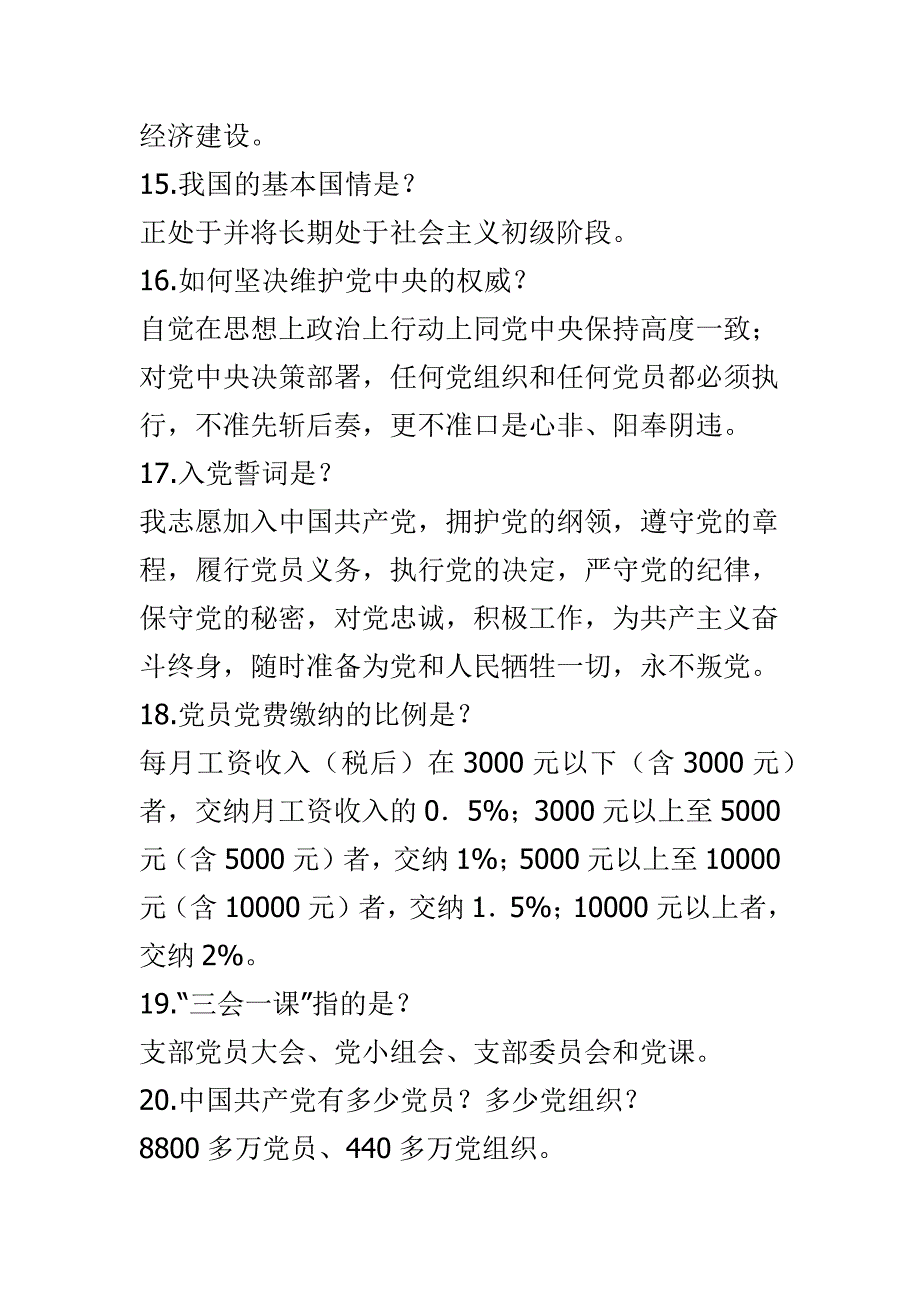 最新两学一做常态化制度化应知应会常识精选_第3页