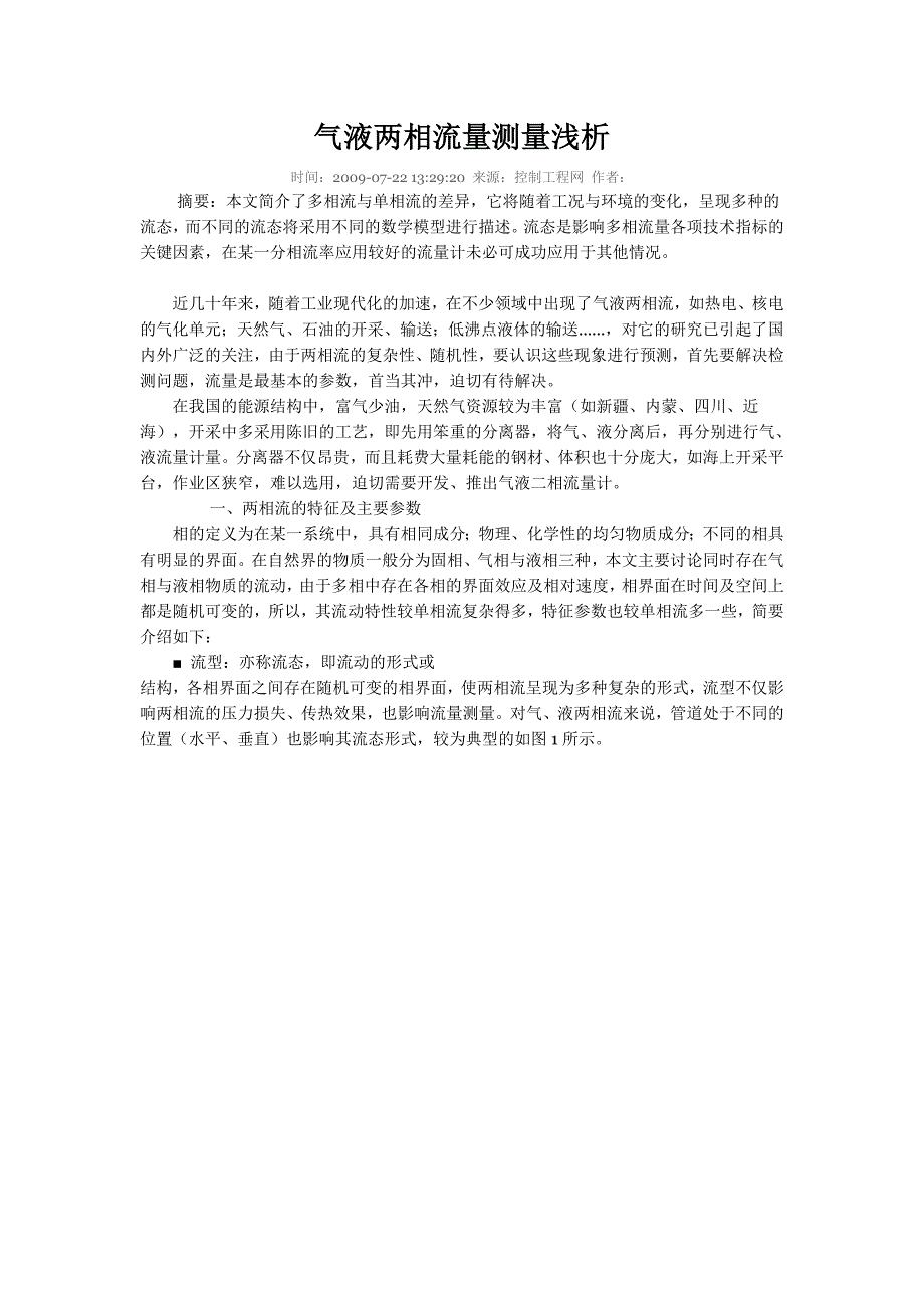 【2017年整理】气液两相流量测量浅析_第1页