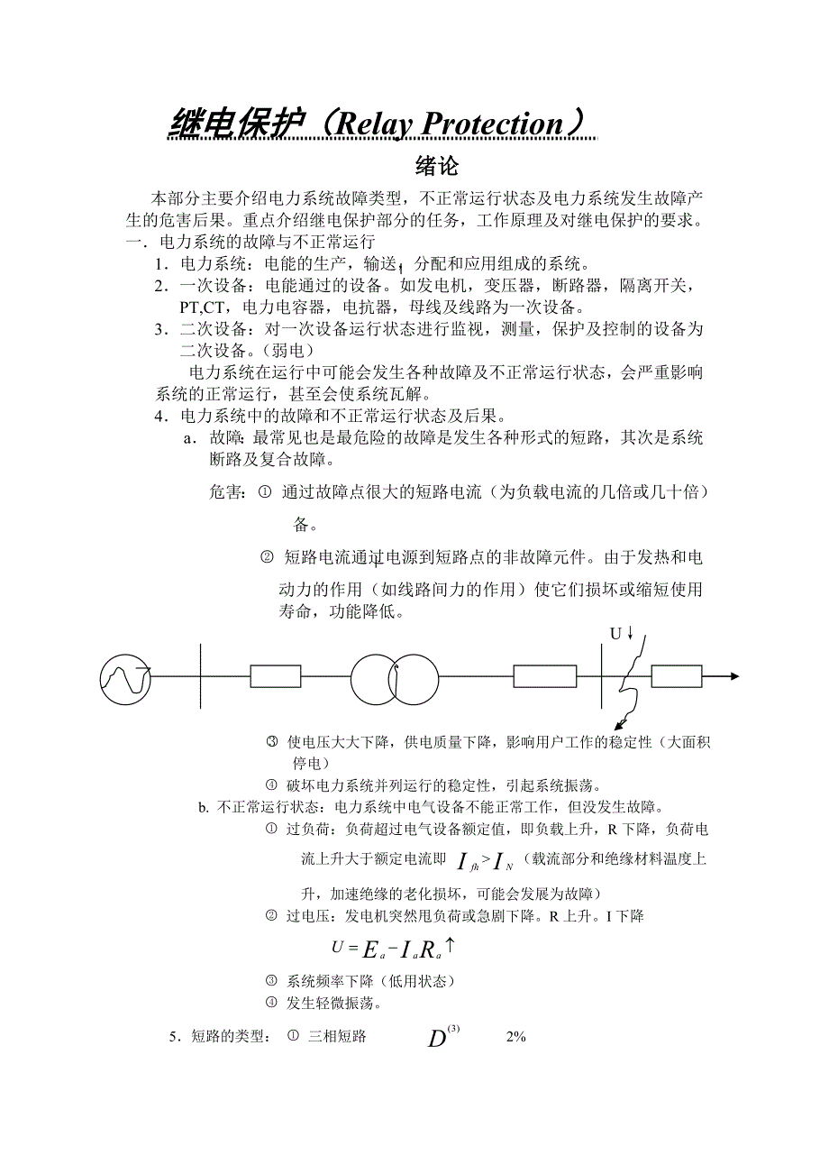 【2017年整理】继电保护基础知识_第1页