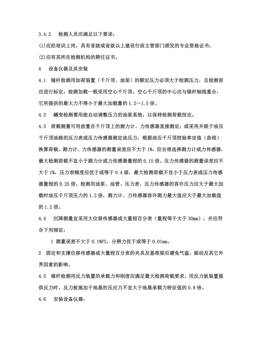 【2017年整理】锚杆承载力检测操作规程_第4页