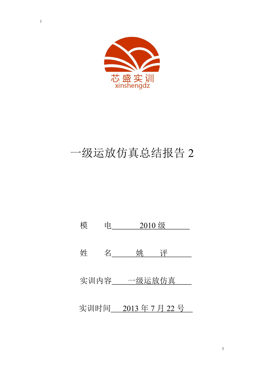 【2017年整理】一级运放性能指标仿真_第1页