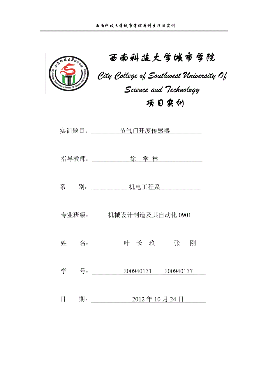 【2017年整理】节气门开度位置传感器_第1页