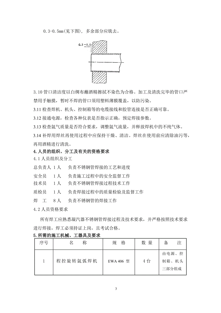 【2017年整理】凝汽器不锈钢管焊接作业指导书_第3页