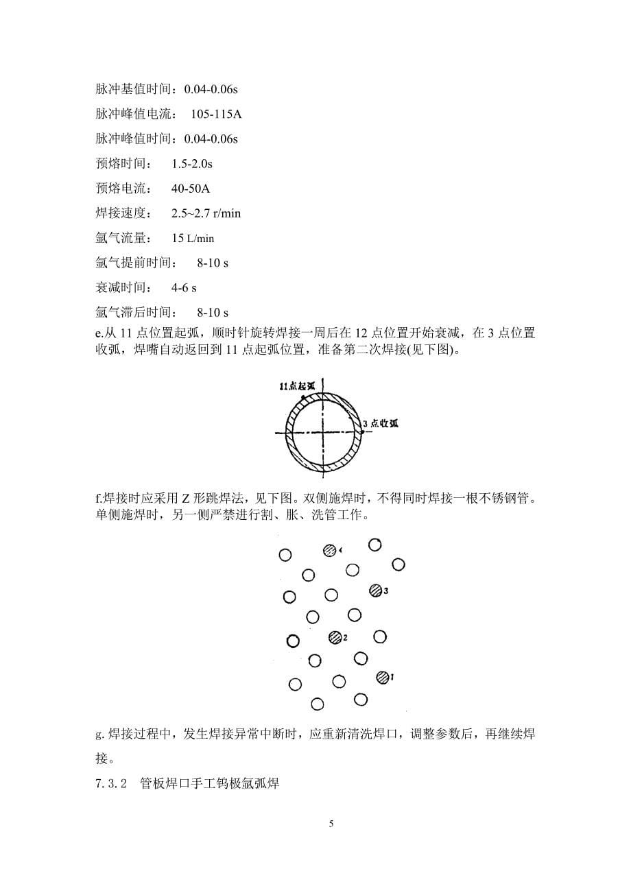 【2017年整理】凝汽器不锈钢管焊接作业指导书_第5页